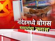 नांदेडमध्ये मतदार यादीत घोळाचा आरोप, कोचिंग क्लासेसच्या पत्त्यावर 2800 मतदार