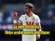 148 वर्षात पहिल्यांदाच.... मिचेल स्टार्कने बनवला मोठा विक्रम! पाकिस्तानच्या दिग्गज क्रिकेटरचा रेकॉर्ड उध्वस्त 