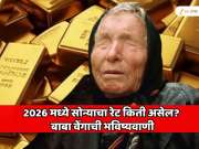  2026 मध्ये सोन्याचा रेट किती असेल? बाबा वेंगाची आश्चर्यचकित करणारी भविष्यवाणी 