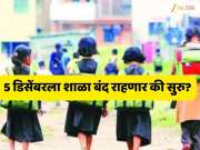 5 डिसेंबरला महाराष्ट्रातील शाळा सुरू राहणार की बंद? शिक्षक संघटनांनी काय घेतला निर्णय?; शिक्षणमंत्र्यांचा शिक्षकांना 'हा' इशारा