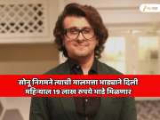 सोनू निगमने त्याची मालमत्ता भाड्याने दिली; महिन्याल 19 लाख रुपये भाडे मिळणार 