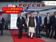 पुतिन भारतात लँड होताच, विमानावरील россия शब्दानं वेधलं लक्ष; हा कोडवर्ड की आणखी काही?