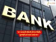 अनेकांचे Accounts असणारी 'ही' सरकारी बँक ₹60,000,000,000,000 ला विकली जाणार; तुमचंही इथं खातं आहे का? 