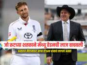 जो रूटच्या शतकाने मॅथ्यू हेडनची लाज वाचवली, अन्यथा मैदानावर नग्न होऊन धावावं लागलं असतं, नेमकं काय प्रकरण?