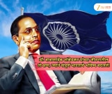 Mahaparinirvan Diwas 2025: डॉ. बाबासाहेब आंबेडकर यांच्या जीवनातील तो क्षण, ज्याने संपूर्ण भारताचे भविष्य बदलले!