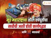 Maharashtra Government Survey: 4 महानगरं, 24 जिल्हे, 37 नगरपरिषदा अन् 48 तालुके...; झी 24 तास आणि JDS ने असा केला सर्व्हे