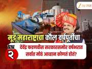देवेंद्र फडणवीस सरकारसमोर वर्षभरात सर्वात मोठं आव्हान कोणतं होतं? लोकांनी सर्व्हेतून दिलं उत्तर 