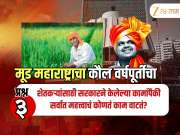 शेतकऱ्यांसाठी सरकारने केलेल्या कामांपैकी सर्वात महत्त्वाचं कोणतं काम वाटतं? काय आहे जनतेचं मत?