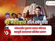 Maharashtra Politics 2025 : वाल्मिक कराड की पुणे जमीन प्रकरण? महाराष्ट्राची जनता म्हणते 'या' वादामुळे महायुती सरकारच्या प्रतिमेवर परिणाम 