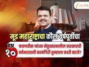 फडणवीसांच्या नेतृत्वाखालील महायुती सरकारची वर्षभरातली कामगिरी कशी होती? Survey काय सांगतो?