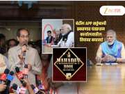 मोदींच्या 3 निकटवर्तीयांवर मनी लाँडरिंग, जुगार, सट्टेबाजी प्रकरणात कारवाई; देशाची गुप्त माहितीही विकली? UBT चा सवाल