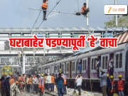 मेगाब्लॉक संदर्भात मध्य रेल्वेचा मोठा निर्णय, आता रविवारी.... 