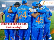 IND vs SA: आज रंगणार भारत विरुद्ध साउथ अफ्रिका तिसरा वनडे! कधी, कुठे फ्रीमध्ये पाहता येईल live streaming?