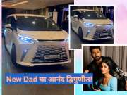 New Dad चा आनंद द्विगुणीत! विक्कीच्या नवीन कारची किंमत पाहून डोळे विस्फारतील
