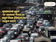 मुंबईकरांनो उद्या चुकूनही 'या' रस्त्याकडे जाऊ नका! दिवसभर ट्रॅफिकमध्ये अडकून पडाल, कारण...