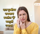दात दुखीवर रामबाण ठरतील 'हे' घरगुती उपाय! 