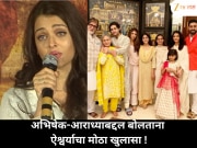 ऐश्वर्या रायचा अभिषेक आणि आराध्याबाबत मोठा खुलासा; कुटुंबातील खास गोष्ट उघड