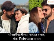 सोनाक्षी सिन्हा-झहीरच्या नात्यात तणाव? भांडणं टोकाला पोहोचली, मोठा निर्णय घ्यावा लागला