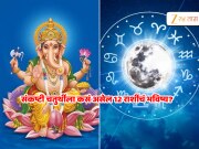 Aajche Rashi Bhavishya 7 December: रविवारची संकष्टी चतुर्थी कुणाला फळणार? मंगल गोचरमुळे होणार दुप्पट लाभ