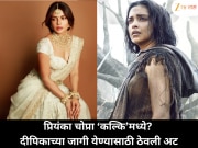 दीपिकाऐवजी प्रियंका चोप्रा 'कल्कि'च्या पुढील भागात? अभिनेत्रीने ठेवली महत्त्वाची अट