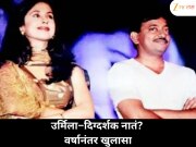 'ती माझ्या आयुष्यातील खास होती' उर्मिलासोबतच्या नात्यावर दिग्दर्शकाचा मोठा खुलासा