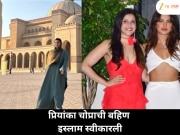 थेट इस्लाम धर्म स्वीकारला! प्रियांका चोप्राची बहिण मस्जिदमध्ये झाली भावूक