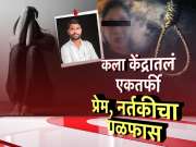 लग्नाचा तगादा लावल्याने जामखेडमध्ये नर्तिकेची आत्महत्या?, रोहित पवारांच्या ट्विटने नवा ट्विस्ट!