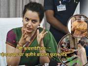 "मी कचरापेटीतच..." कंगनाच्या 'या' कृतीने वादाला फुटलं तोंड,  फोटो शेअर करत दिलं स्पष्टीकरण