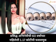 प्रसिद्ध टीव्ही अभिनेत्रीकडून 60 वर्षीय महिलेला आर्थिक फसवणूक; 1.17 कोटी रुपये लुबाडल्याचा आरोप