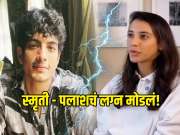 स्मृती - पलाशचं लग्न मोडलं! सोशल मीडियावर पोस्ट करून स्वतः स्मृती मंधानाने दिली माहिती 