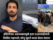 इंडिगोच्या उडाण गोंधळाचा फटका; इतर एअरलाईन्सच्या तिकीट दरात मोठी वाढ, सोनू सूद संतप्त!