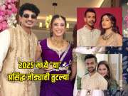 स्मृती आणि पलाशचं नाही तर 2025 मध्ये 'या' प्रसिद्ध जोड्याही तुटल्या 