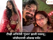 गुंजनच्या लग्नाची सोशल मीडियावर धूम; पण तिचा जोडीदार कोण आहे, माहितीये?