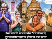 अभिनेता हेमंत ढोमेने क्षिती जोगसाठी पोस्टमध्ये व्यक्त केले भावना: 'पाटलीणबाई, तुमच्याबरोबर म्हातारं होण्यात खास आनंद आहे'