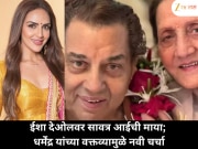 ईशासाठी सावत्र आईचा मोठा त्याग; धर्मेंद्र यांनी उघड केला होता जुना किस्सा