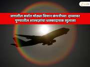जगातील सर्वात मोठ्या विमान कंपनीने घेतलेल्या एका निर्णयामुळे विमान वाहतूक उद्योग हादरा! पुण्यातील शास्त्रज्ञांचा धक्कादायक खुलासा 