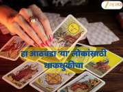 Weekly Tarot Horoscope : डिसेंबरचा दुसरा आठवडा कोणासाठी शुभ तर कोणासाठी अशुभ? टॅरो कार्डनुसार या लोकांनी राहावं सतर्क