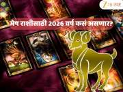 Aries Yearly 2026 Tarot Horoscope : मेष राशीच्या लोकांसाठी करिअरमध्ये मोठा बदलाव! आर्थिक, प्रेम जीवन अन् आरोग्य, कसे असेल नवीन वर्ष?