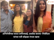 अभिनेत्रीच्या घरात लगीनघाई! अशोक सराफ आणि निवेदिता यांच्या घरी झालं खास केळवण