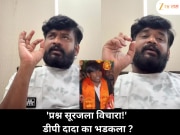 'प्रश्न मला नका विचारू, सूरजला विचारा!' डीपी दादांच्या रागाचे कारण काय?