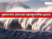 जपानी बाबा वेंगाची महात्सुनामीची भविष्यवाणी खरी ठरणार? जपानमध्ये 7.6 तीव्रतेचा शक्तिशाली भूकंप; समुद्रात 10 फुटांपेक्षा जास्त उंच लाटा उसळणार