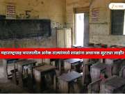 महाराष्ट्रासह भारतातील अनेक राज्यांमध्ये शाळांना अचानक सुटट्या जाहीर; एका ठिकाणी तर सलग 3 महिने शाळा बंद राहणार