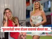 'पुढच्यावेळी नग्न होऊन धावायचं बोलाल तर...' माजी क्रिकेटरच्या मुलीने वडिलांना दिली धमकी 