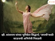 व्ही. शांताराम यांच्या भूमिकेत सिद्धार्थ चतुर्वेदी; ‘जयश्री’ची भूमिका साऊथच्या लोकप्रिय अभिनेत्रीच्या वाट्याला 