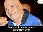 वृद्धापकाळात प्रेम चोप्रा आजारग्रस्त, जावयाने शेअर केली तब्येतीची माहिती