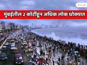 मुंबईतील 2 कोटींहून अधिक लोक धोक्यात; भारतातील 113 शहरं डेंजर झोनमध्ये, 2050 पर्यंत...