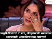 माधुरी दीक्षितची एकेकाळी सर्वांना आवडणारी गोष्ट, आता तिच्यासाठी घाबरण्याचं कारण बनली