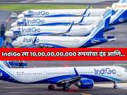 10,00,00,00,000 रुपयांचा दंड; IndiGo एअरलाईन्सवर सरकारची सर्वात मोठी कारवाई; 8 दिवसांत 4500 विमाने रद्द