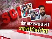 महाराष्ट्रातील सर्वात मोठ्या बँक घोटाळ्यातील आरोपी शिंदेंच्या शिवसेनेत?