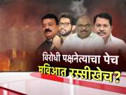 विरोधी पक्षनेत्याचा पेच, माविआत रस्सीखेच? भाजपनं मोठी खेळी खेळल्याची चर्चा